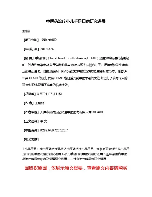 中医药治疗小儿手足口病研究进展