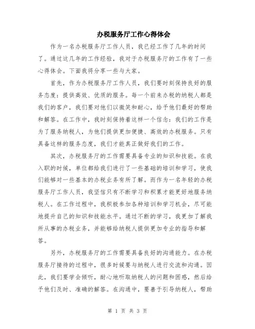 办税服务厅工作心得体会