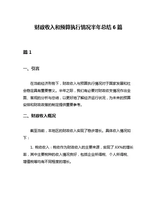 财政收入和预算执行情况半年总结6篇