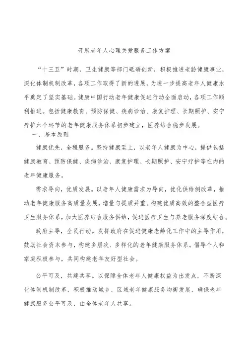 开展老年人心理关爱服务工作方案