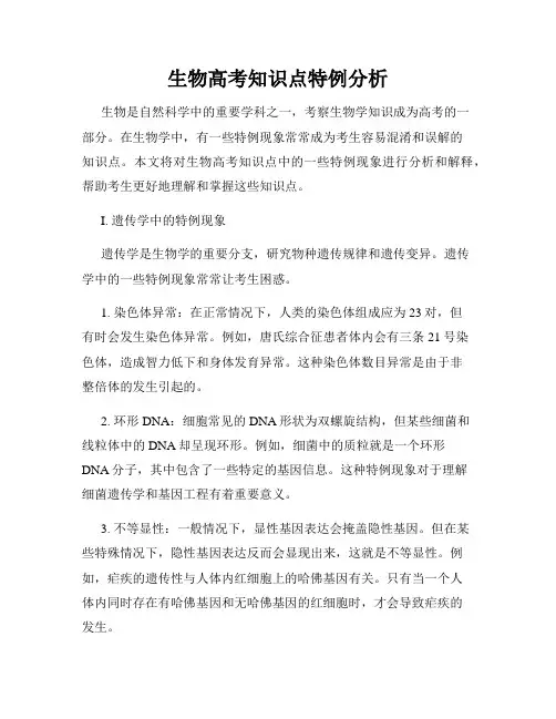 生物高考知识点特例分析