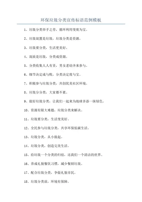 环保垃圾分类宣传标语范例模板