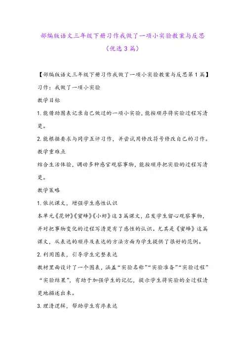 部编版语文三年级下册习作我做了一项小实验教案与反思(优选3篇)