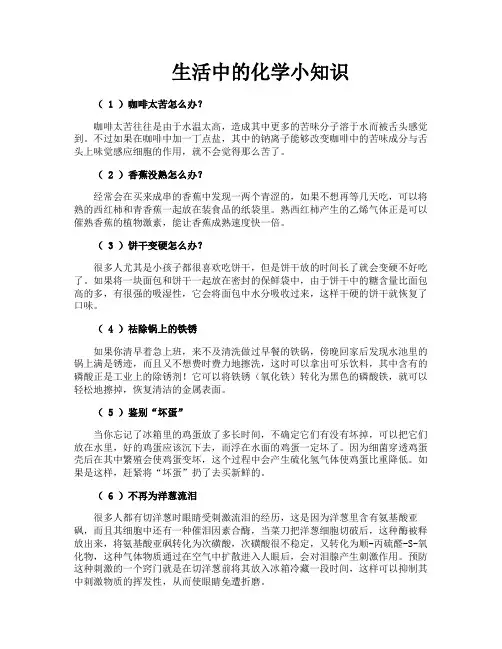 生活中的化学小知识