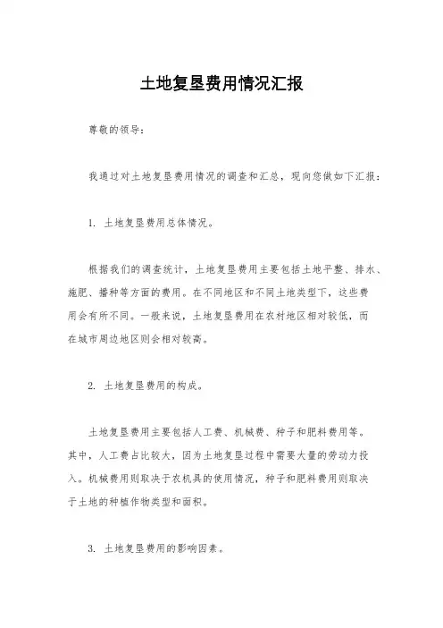 土地复垦费用情况汇报