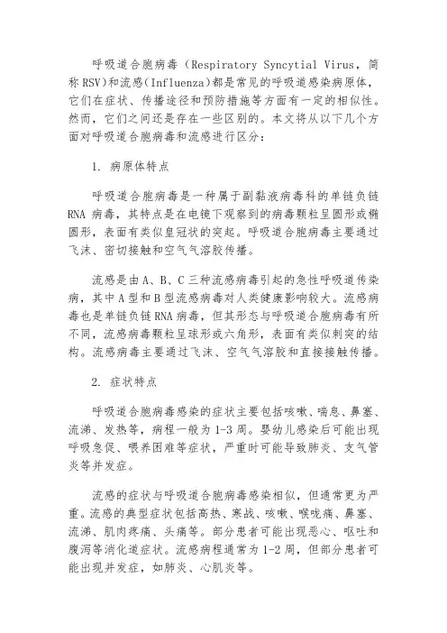 如何区分呼吸道合胞病毒和流感
