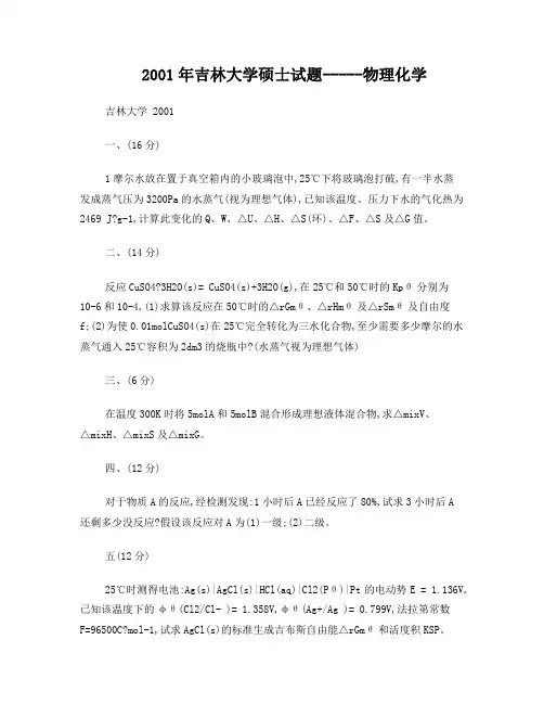 吉林大学物化题