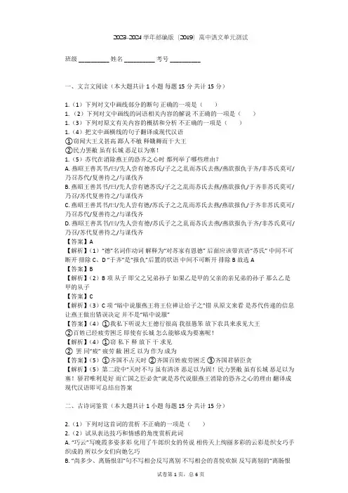 2023-2024学年高中语文部编版(2019)选择性必修(上册)古诗词诵读单元测试(含答案解析)