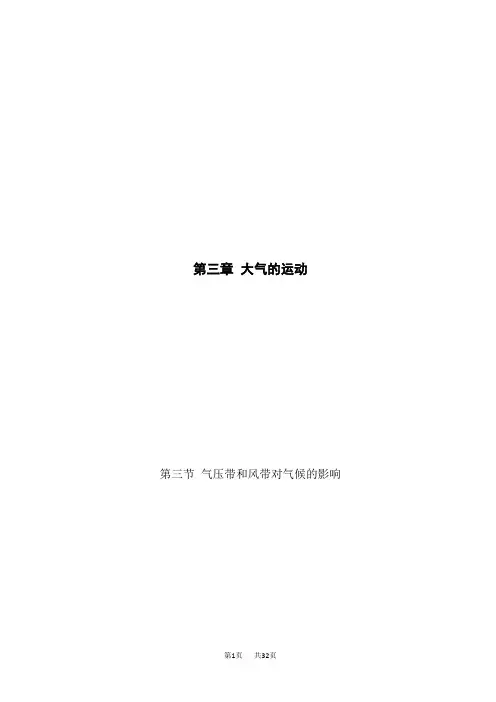 人教版高中地理选择性必修第1册 3.3 气压带和风带对气候的影响(学生版)