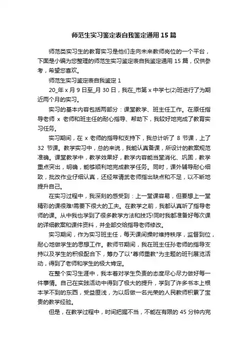 师范生实习鉴定表自我鉴定通用15篇