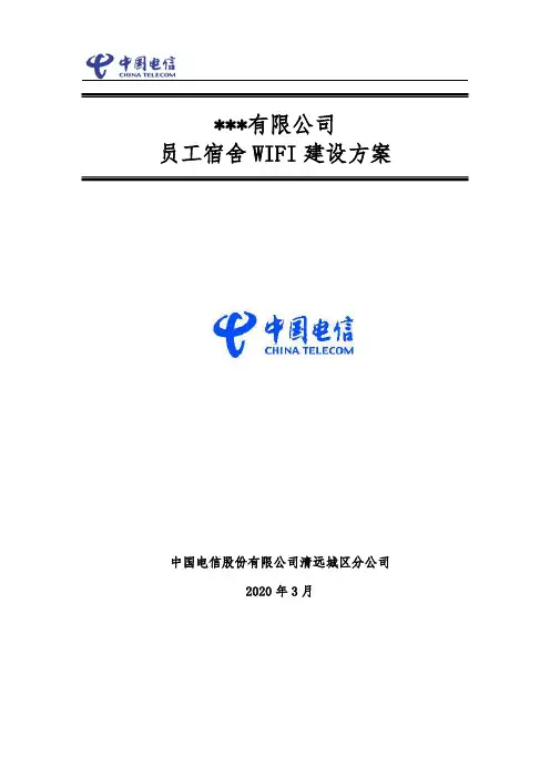 员工宿舍WIFI建设方案