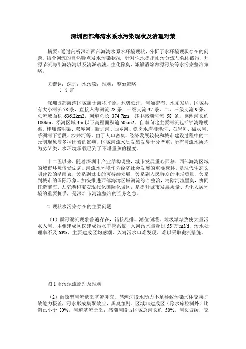 深圳西部海湾水系水污染现状及治理对策