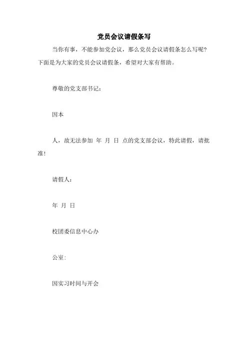 党员会议请假条写