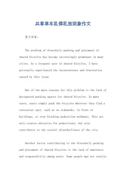 共享单车乱停乱放现象作文