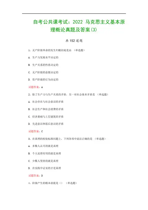 自考公共课考试：2022 马克思主义基本原理概论真题及答案(3)