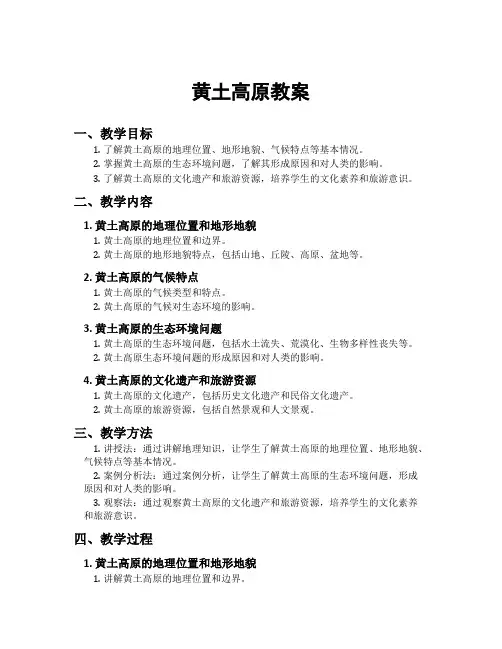 黄土高原教案