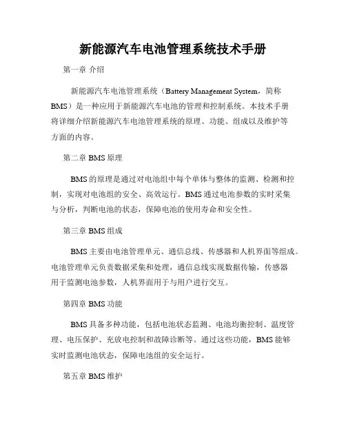 新能源汽车电池管理系统技术手册