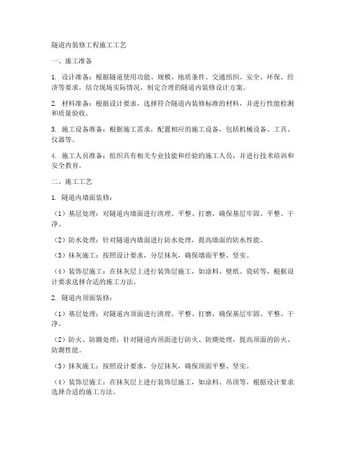 隧道内装修工程施工工艺