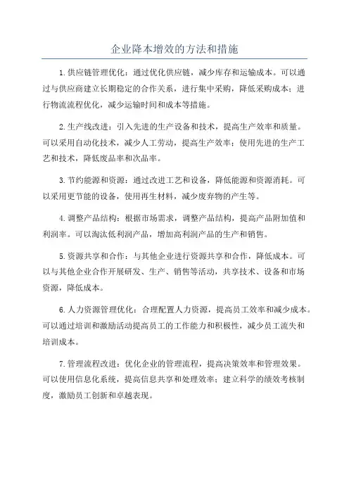 企业降本增效的方法和措施