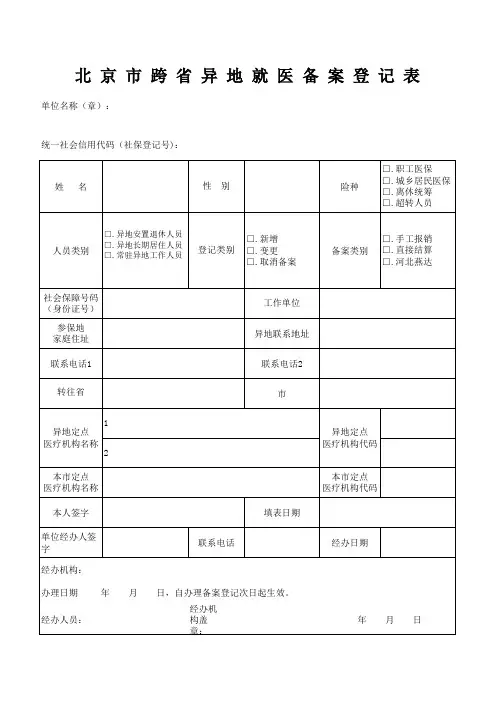 北京市跨省异地就医备案登记表