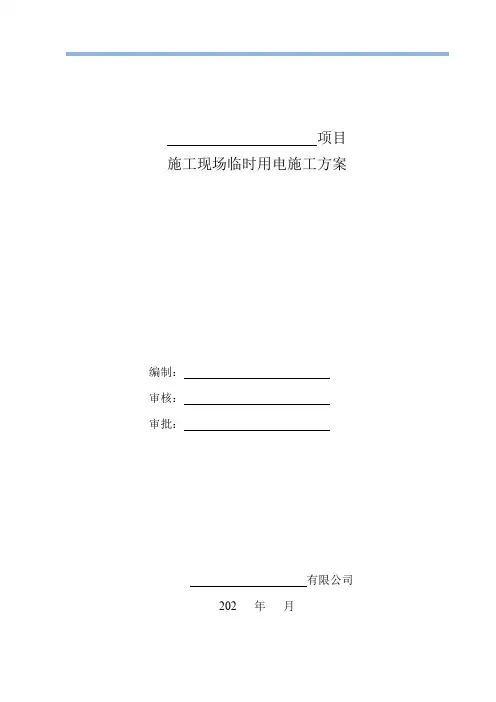 老旧小区改造临电施工方案