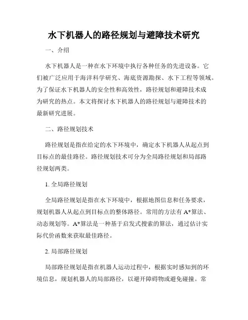 水下机器人的路径规划与避障技术研究