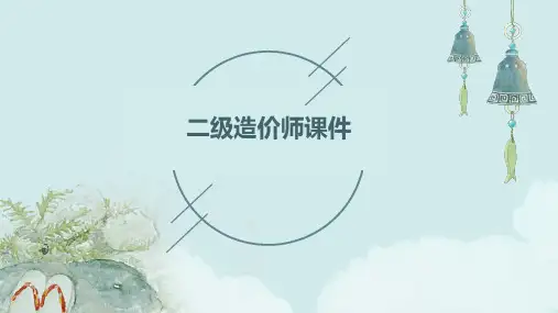二级造价师课件ppt