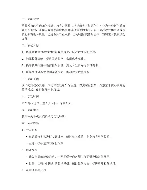 教共体教研活动方案