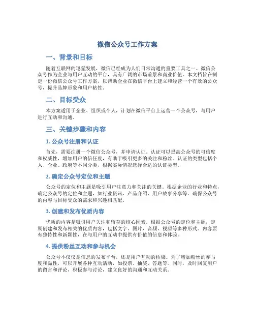 微信公众号工作方案