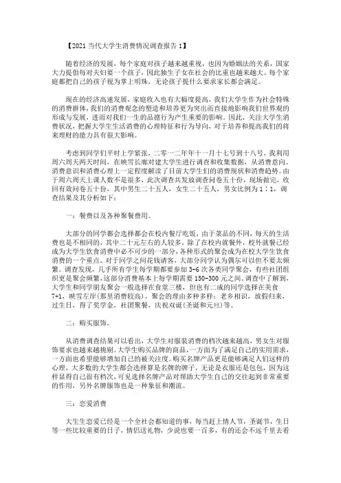2021当代大学生消费情况调查报告(最新)