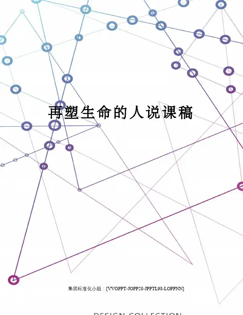 再塑生命的人说课稿修订版