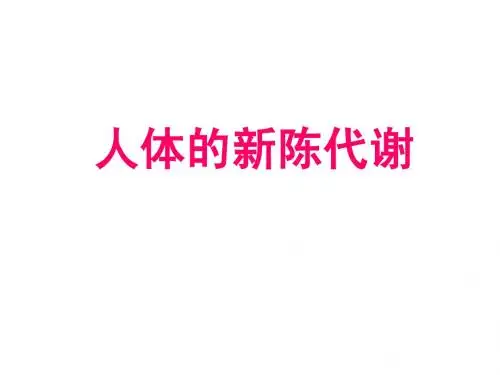 人体的新陈代谢(复习)