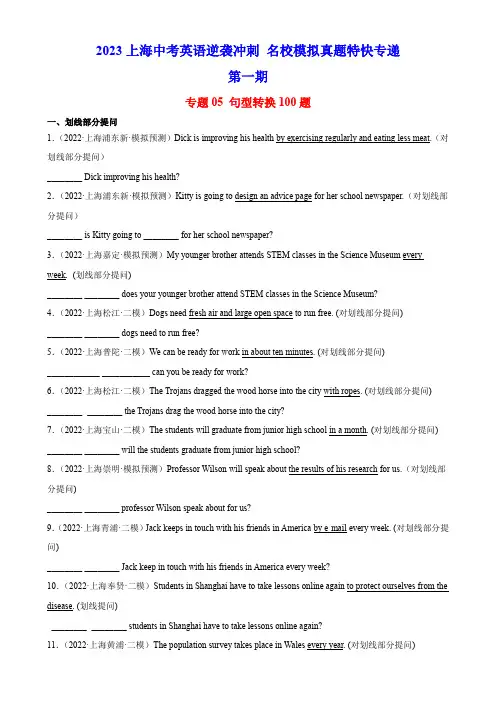 专题05 句型转换100题(上海专用)