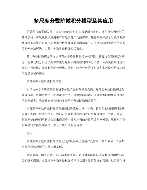 多尺度分数阶微积分模型及其应用