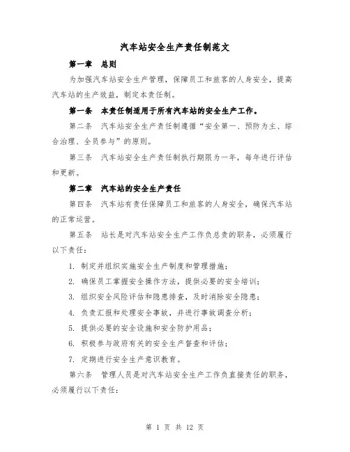 汽车站安全生产责任制范文（三篇）