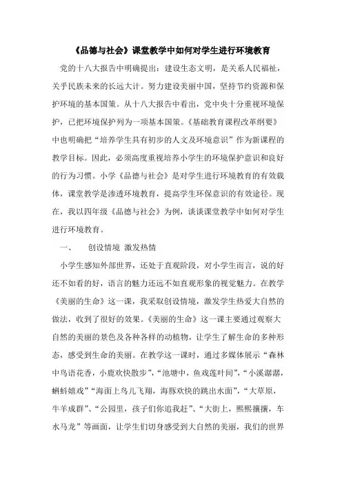 《品德与社会》课堂教学中如何对学生进行环境教育