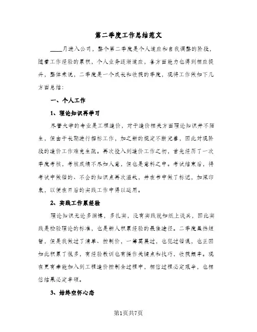 第二季度工作总结范文（4篇）