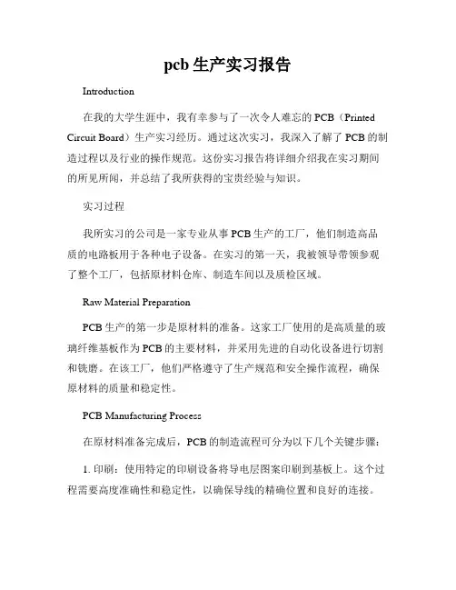 pcb生产实习报告