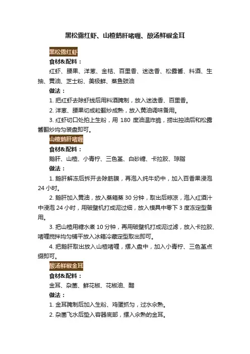 黑松露红虾、山楂鹅肝啫喱、酸汤鲜椒金耳