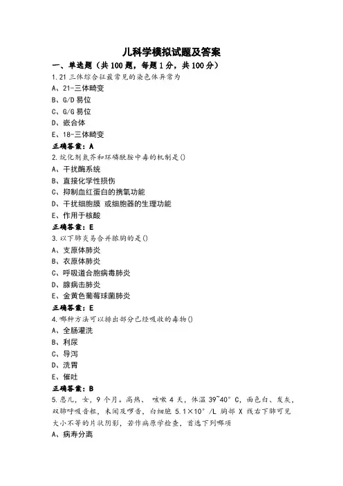 儿科学模拟试题及答案