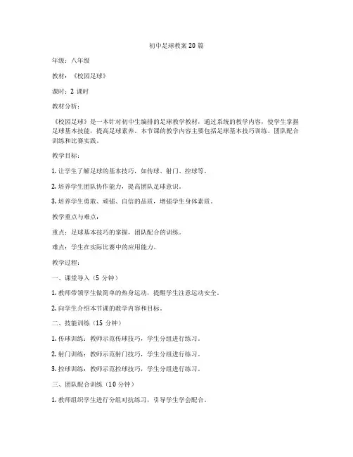 初中足球教案20篇