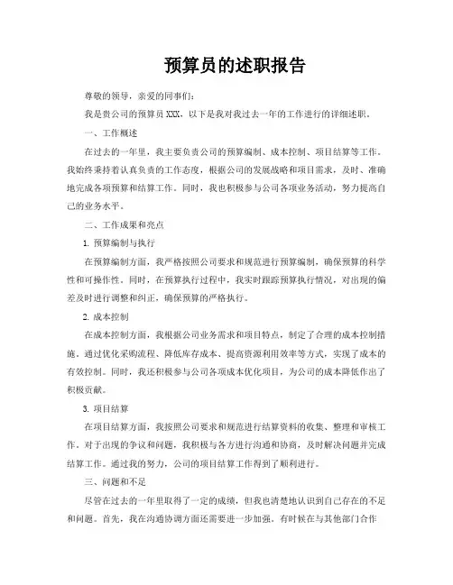 预算员的述职报告