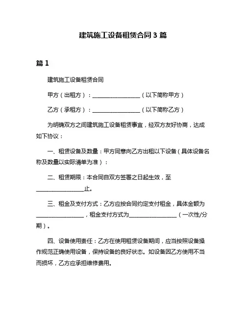 建筑施工设备租赁合同3篇