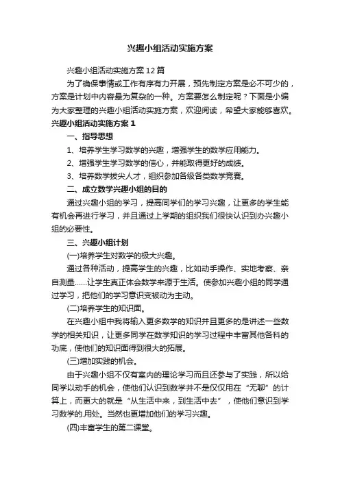 兴趣小组活动实施方案12篇