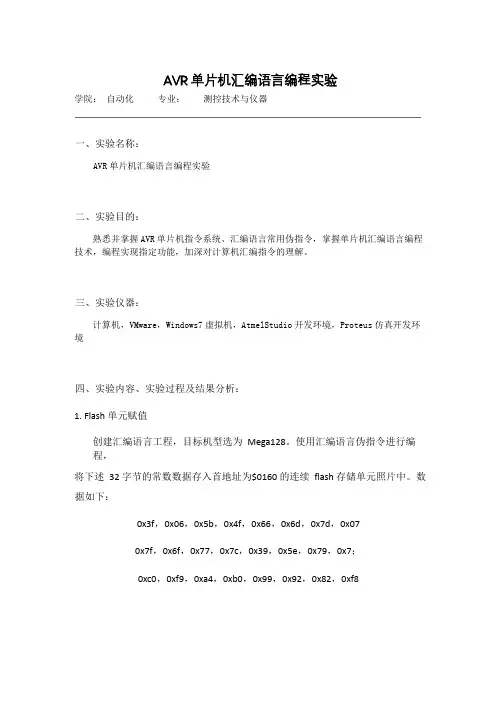AVR单片机汇编语言编程实验报告