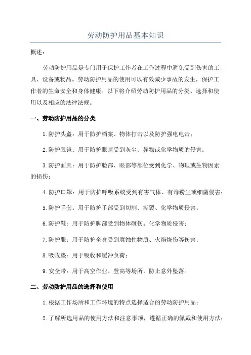 劳动防护用品基本知识