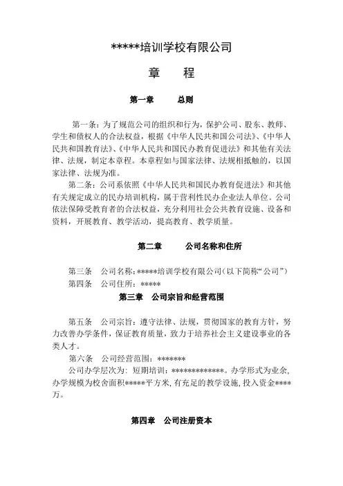 民办培训学校设立章程、股东会决议、董事会决议