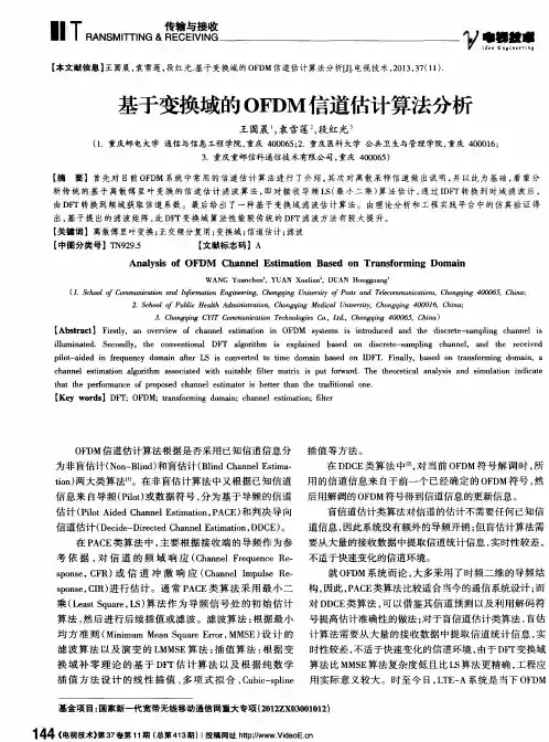 基于变换域的OFDM信道估计算法分析