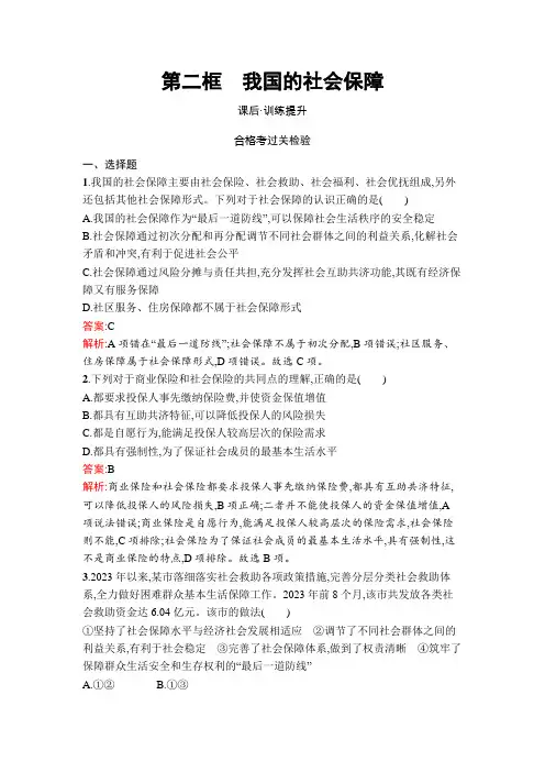 人教版高中思想政治必修2第4课第2框我国的社会保障练习含答案