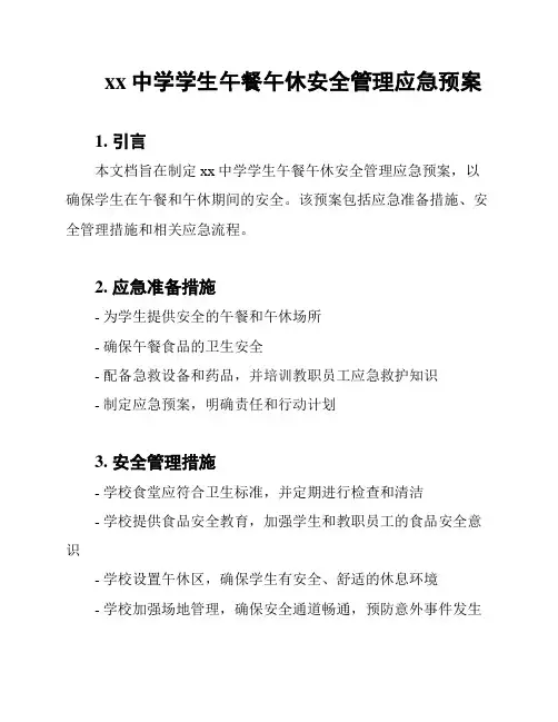 xx中学学生午餐午休安全管理应急预案